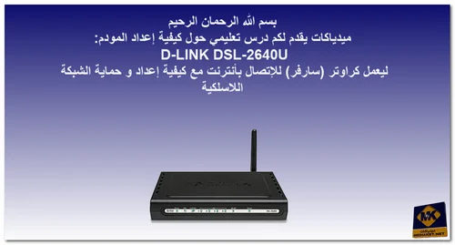 D-LINK DSL-2640U كيفية إعداد المودم - Screenshot