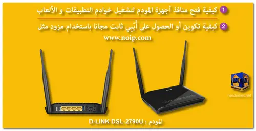 D-LINK DSL-2790U - كيفية فتح المنافذ screenshot