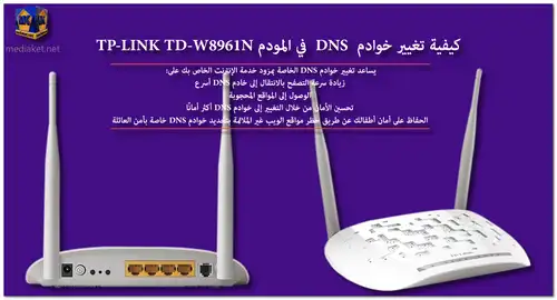 TP-LINK TD-W8961N - DNS تغيير خوادم screenshot