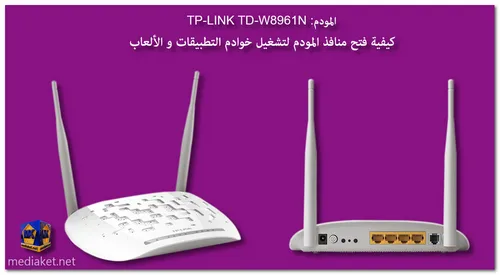TP-LINK TD-W8961N - فتح المنافذ screenshot