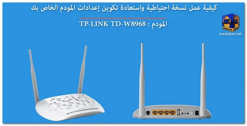 TP-LINK TD-W8968 - نسخ احتياطي واستعادة screenshot